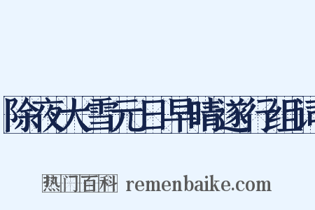 除夜大雪元日早晴遂行组词是什么意思的图片